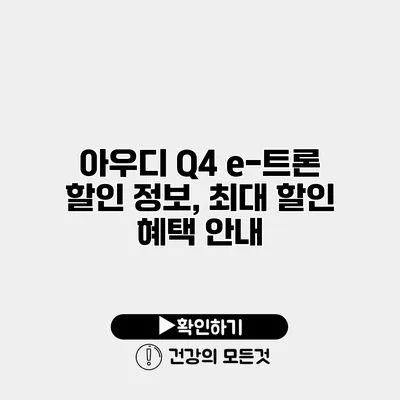 아우디 Q4 e-트론 할인 정보, 최대 할인 혜택 안내