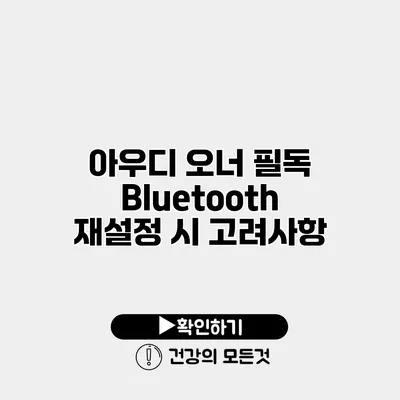 아우디 오너 필독 Bluetooth 재설정 시 고려사항