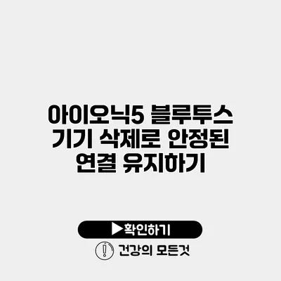 아이오닉5 블루투스 기기 삭제로 안정된 연결 유지하기