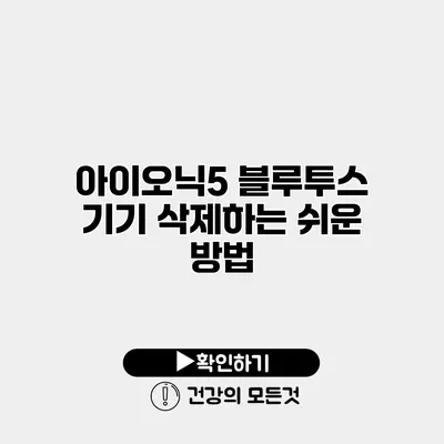 아이오닉5 블루투스 기기 삭제하는 쉬운 방법