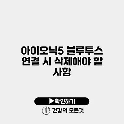 아이오닉5 블루투스 연결 시 삭제해야 할 사항