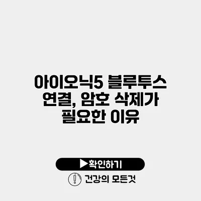 아이오닉5 블루투스 연결, 암호 삭제가 필요한 이유