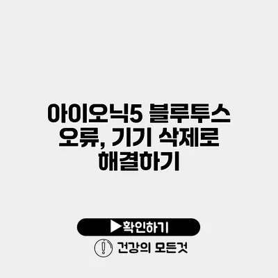 아이오닉5 블루투스 오류, 기기 삭제로 해결하기