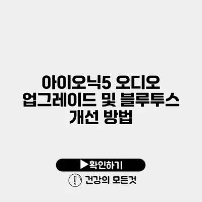 아이오닉5 오디오 업그레이드 및 블루투스 개선 방법