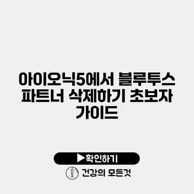 아이오닉5에서 블루투스 파트너 삭제하기 초보자 가이드