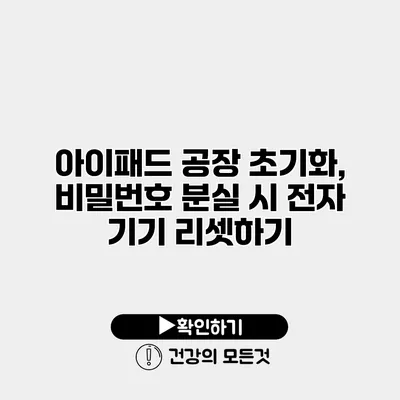 아이패드 공장 초기화, 비밀번호 분실 시 전자 기기 리셋하기