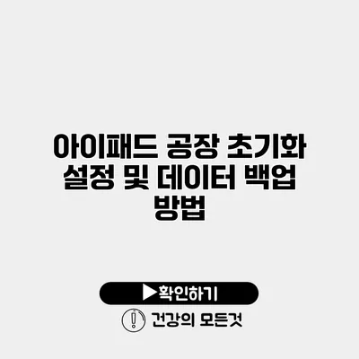 아이패드 공장 초기화 설정 및 데이터 백업 방법