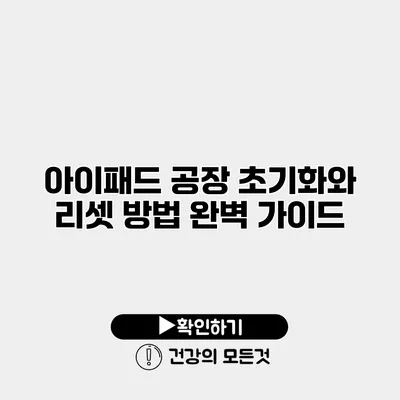 아이패드 공장 초기화와 리셋 방법 완벽 가이드