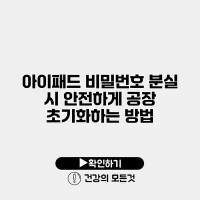 아이패드 비밀번호 분실 시 안전하게 공장 초기화하는 방법