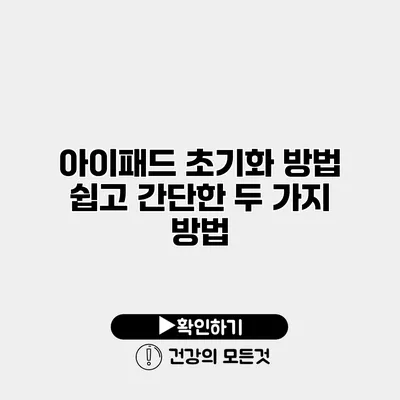 아이패드 초기화 방법 쉽고 간단한 두 가지 방법