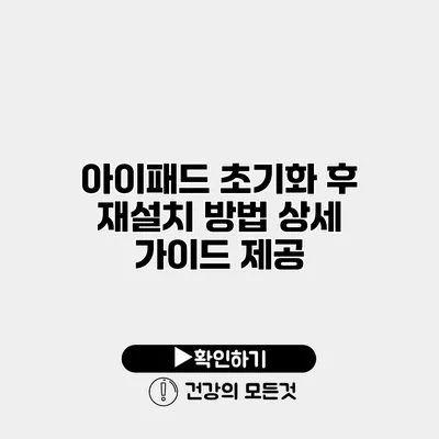 아이패드 초기화 후 재설치 방법 상세 가이드 제공