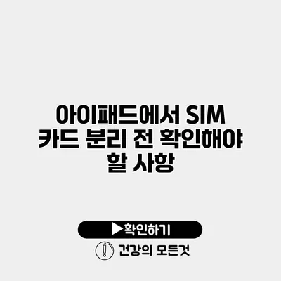 아이패드에서 SIM 카드 분리 전 확인해야 할 사항