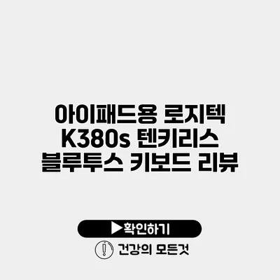 아이패드용 로지텍 K380s 텐키리스 블루투스 키보드 리뷰