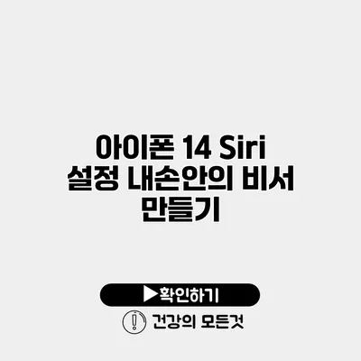 아이폰 14 Siri 설정 내손안의 비서 만들기