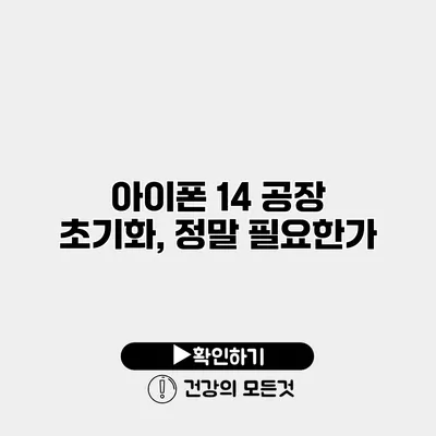 아이폰 14 공장 초기화, 정말 필요한가?