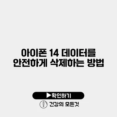 아이폰 14 데이터를 안전하게 삭제하는 방법