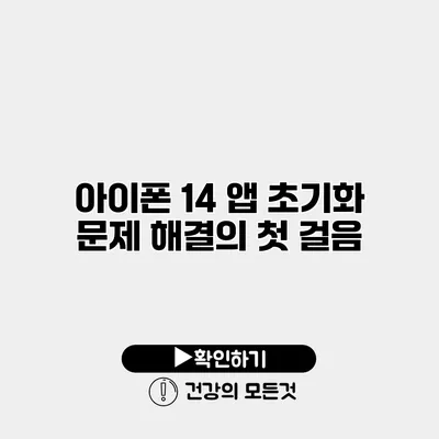 아이폰 14 앱 초기화 문제 해결의 첫 걸음