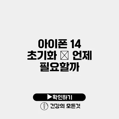 아이폰 14 초기화 – 언제 필요할까?