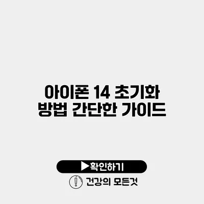 아이폰 14 초기화 방법 간단한 가이드