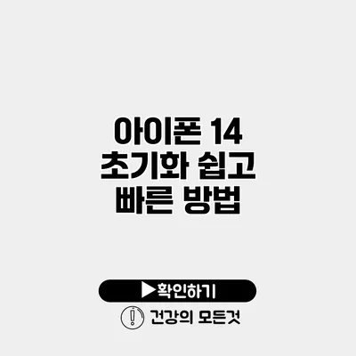 아이폰 14 초기화 쉽고 빠른 방법