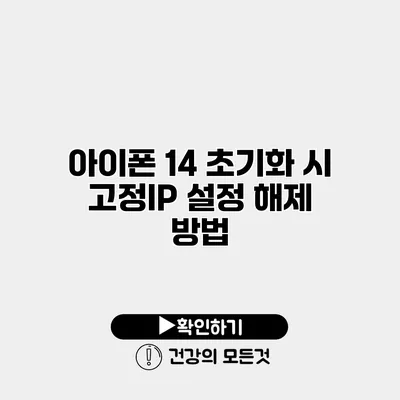아이폰 14 초기화 시 고정IP 설정 해제 방법