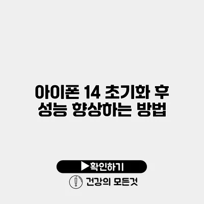 아이폰 14 초기화 후 성능 향상하는 방법