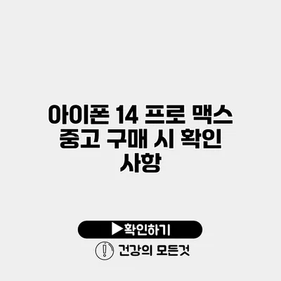 아이폰 14 프로 맥스 중고 구매 시 확인 사항