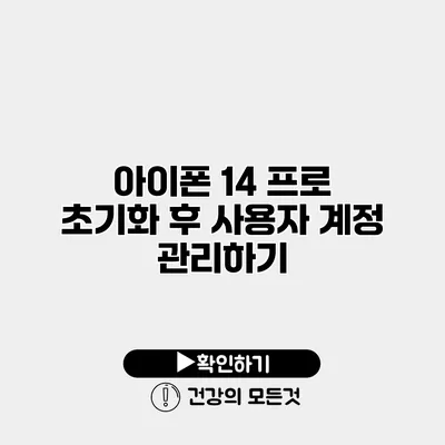 아이폰 14 프로 초기화 후 사용자 계정 관리하기