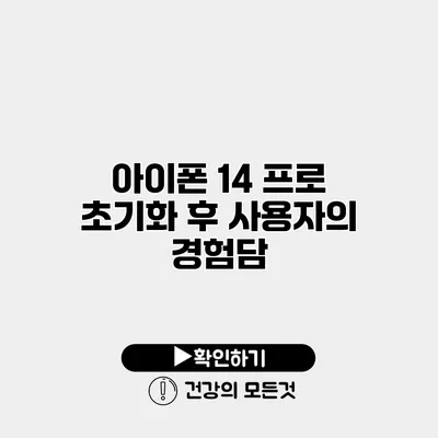 아이폰 14 프로 초기화 후 사용자의 경험담