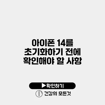 아이폰 14를 초기화하기 전에 확인해야 할 사항