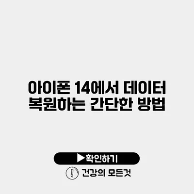 아이폰 14에서 데이터 복원하는 간단한 방법