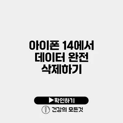 아이폰 14에서 데이터 완전 삭제하기