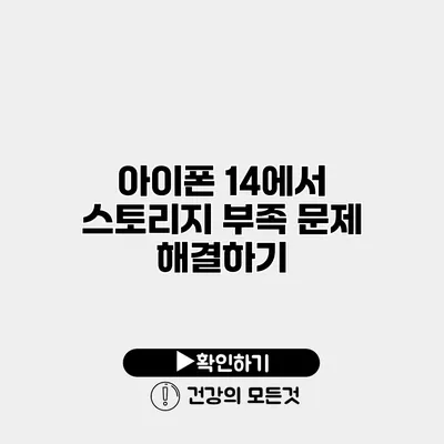 아이폰 14에서 스토리지 부족 문제 해결하기