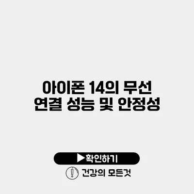 아이폰 14의 무선 연결 성능 및 안정성