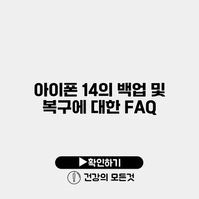 아이폰 14의 백업 및 복구에 대한 FAQ