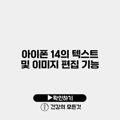 아이폰 14의 텍스트 및 이미지 편집 기능
