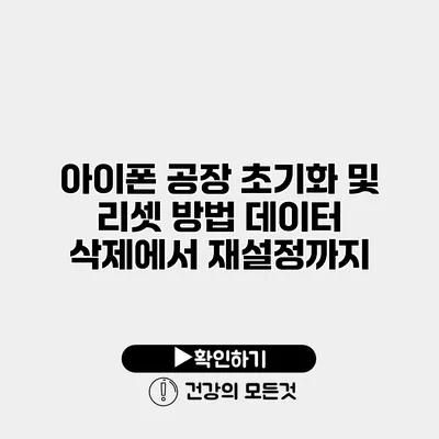 아이폰 공장 초기화 및 리셋 방법 데이터 삭제에서 재설정까지