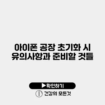 아이폰 공장 초기화 시 유의사항과 준비할 것들