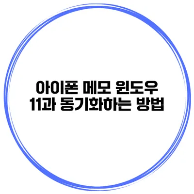 아이폰 메모 윈도우 11과 동기화하는 방법