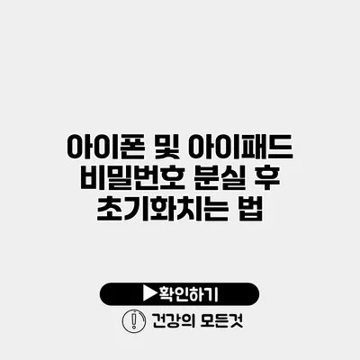 아이폰 및 아이패드 비밀번호 분실 후 초기화치는 법