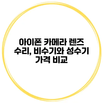 아이폰 카메라 렌즈 수리, 비수기와 성수기 가격 비교