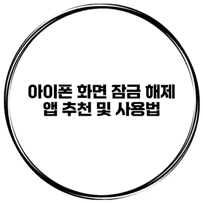 아이폰 화면 잠금 해제 앱 추천 및 사용법