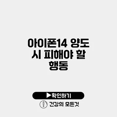 아이폰14 양도 시 피해야 할 행동