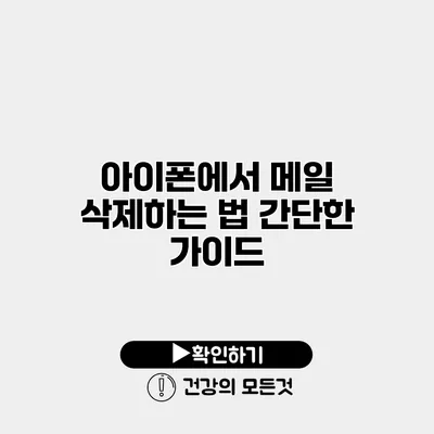 아이폰에서 메일 삭제하는 법 간단한 가이드