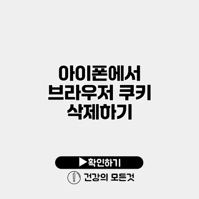 아이폰에서 브라우저 쿠키 삭제하기