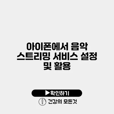 아이폰에서 음악 스트리밍 서비스 설정 및 활용
