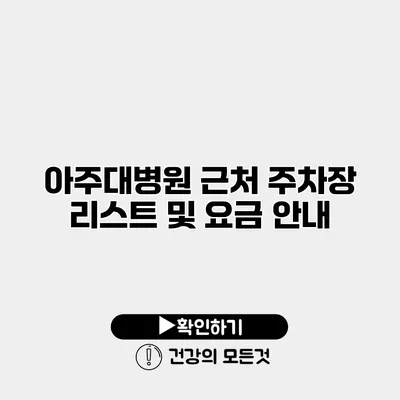 아주대병원 근처 주차장 리스트 및 요금 안내