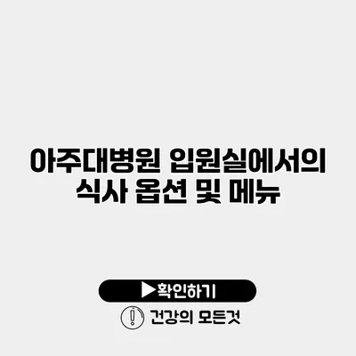 아주대병원 입원실에서의 식사 옵션 및 메뉴