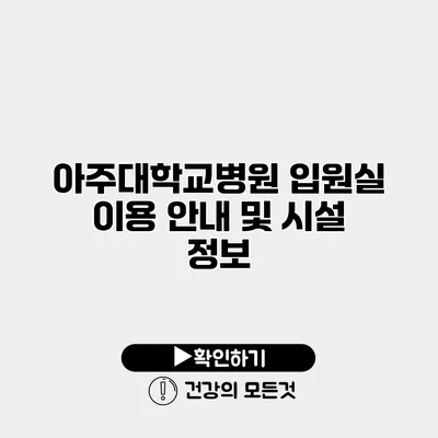 아주대학교병원 입원실 이용 안내 및 시설 정보