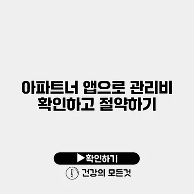 아파트너 앱으로 관리비 확인하고 절약하기
